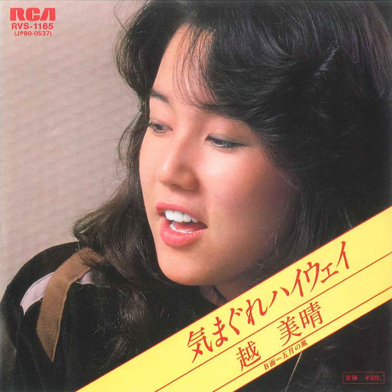 7-дюймовая пластинка MIHARU KOSHI Kimagure Highway Gogatsu no Kaze RVS1165 RCA 1979 Япония Японский Поп-Рок Б/у