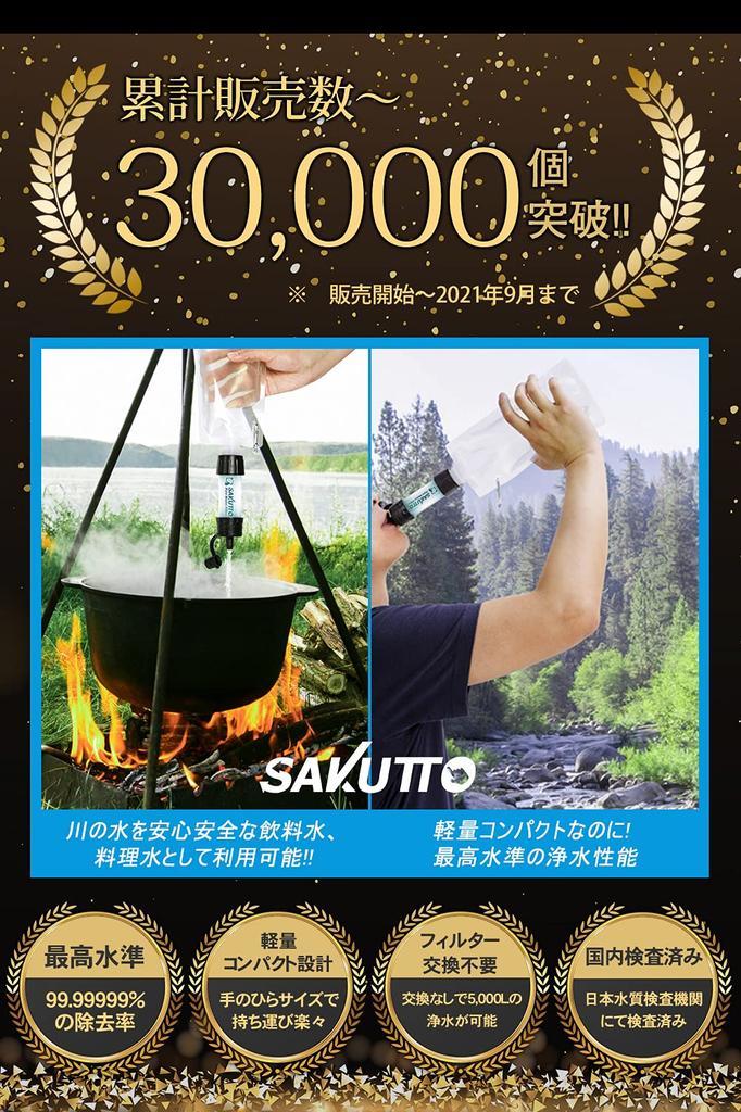 Портативный очиститель воды SAKUTTO - Товар для готовности к стихийным бедствиям - Фильтр для воды - Для использования на открытом воздухе - Аварийные припасы - [Оригинальный японский продукт]