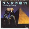 7-дюймовая пластинка BLONDE ON BLONDE - Танцующая леди / Wansaka Musume '78 ( WWR20379 CHRYSALIS 1978 Япония Поп