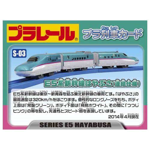 TAKARA TOMY Plarail S-03 E5 Series Shinkansen Hayabusa (Подключенная спецификация)