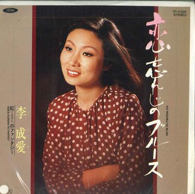 7-дюймовая пластинка LI CHENGAI - Koi wasureji no Blues / Beni no fan TP17526PROMO TOSHIBA 1983 Япония Японский Энка Б/у