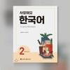 Я люблю корейский 2 Учебник корейского языка Краткосрочное учебное пособие по корейскому языку