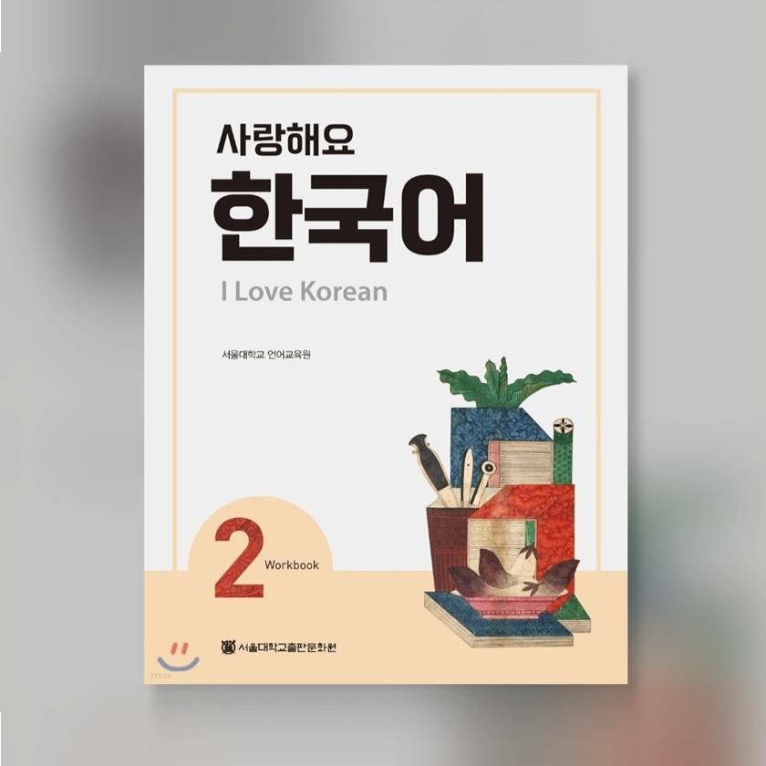 Я люблю корейский 2 Учебник корейского языка Краткосрочное учебное пособие по корейскому языку