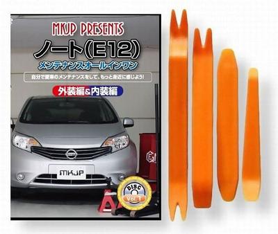 DVD по обслуживанию Nissan Note E12, Снятие элементов отделки салона, Снятие наружных элементов, Набор из 4 инструментов, Совместимо с Nissan Little Monster (C068)