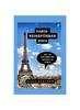 Книга Paris-Reisefuhrer 2024 : Genie??en Sie Die Natur Im Herzen Frankreichs