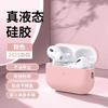 Подходит для защитного чехла Apple AirPods Pro 1, чехол для наушников AirPods 1 из жидкого силикона, Pro 1, всесторонний, защита от падения.
