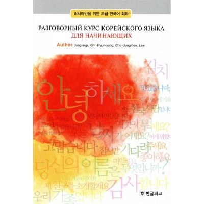 Language Plus Корейский разговорный для русских для начинающих