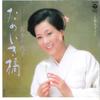 7-дюймовая пластинка CHIYOKO SHIMAKURA - Tameiki Bashi / Inochi Azukete AH281 COLUMBIA 1982 г., Япония, японская Enka, б/у