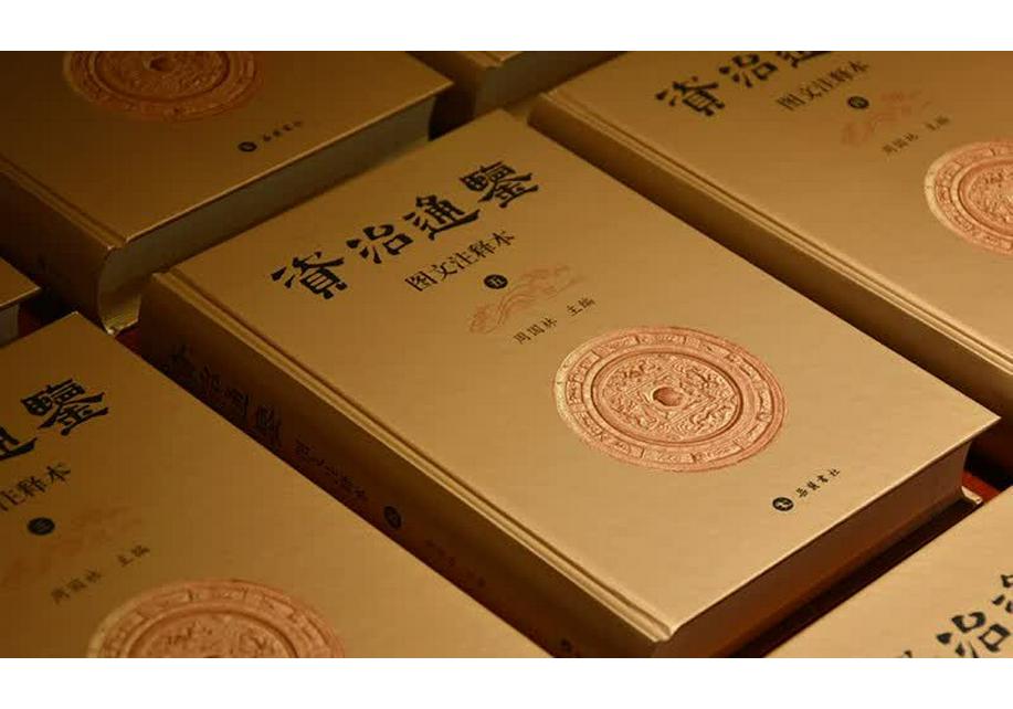Zizhi Tongjian: Illustrated and Annotated Edition