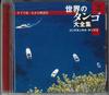 CD VARIOUS - Sekaino Tango Daizenshu 2 OCD6602 UNIVERSAL Japan Latin Used