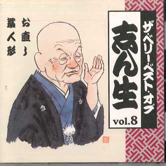 CD КОКОНТЕЙ СИНШО - Very Best Of Синшо Том 8 OCD43008 KING Япония Японская комедия/Разговорный жанр Б/у