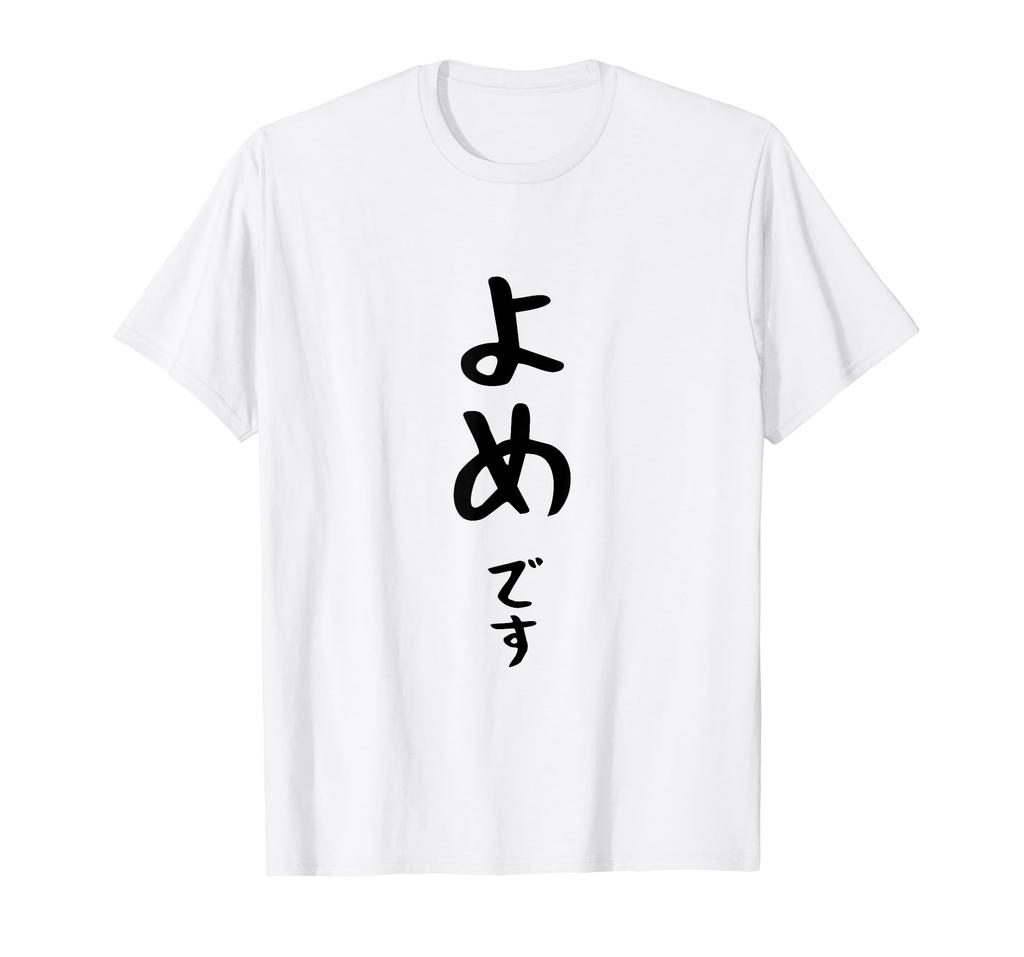 Wedding Matching Funny [Yomedesu] Wife, Gift, Couple, Anniversary, Cute, Hiragana, Gag, Neta, Interesting, T-shirt