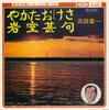7inch Record KIICHI HAMADA - Yakata Oke Sa / Iwamuro Jinku TF1183 TOSHIBA Japan Japanese Traditional/Folk Used