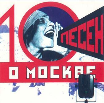CD РАЗЛИЧНЫЕ 10 песен о Москве SZCD085097 1997 Россия Поп Б/у