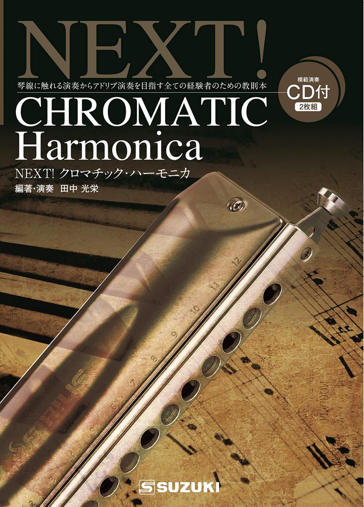 Suzuki Suzuki Harmonica Textbook 2 Chromatic Harmonica All Phrases and Songs Professionally Performed CD Included For At (with CDs) NEXT! Self-study