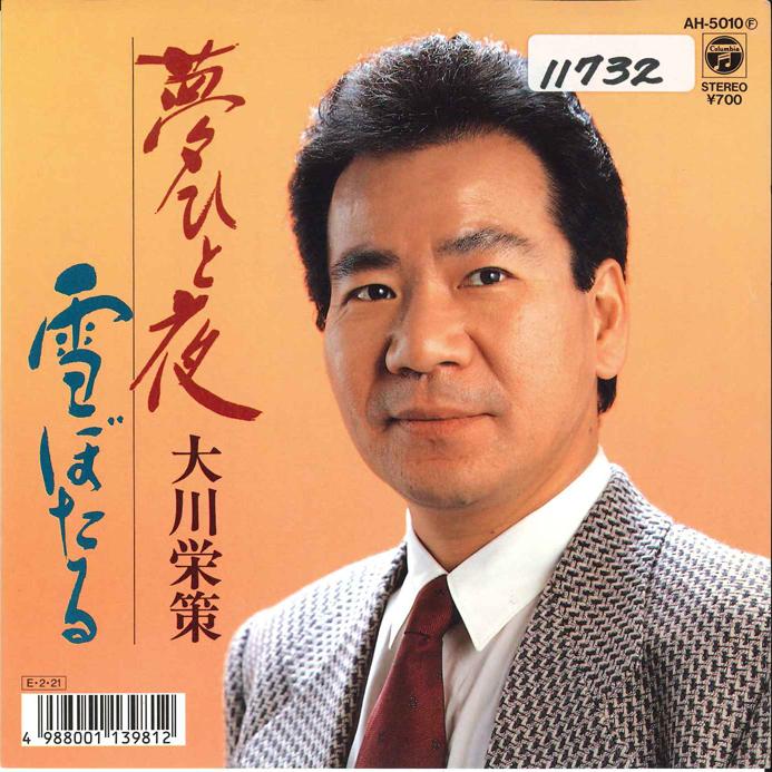 7-дюймовая пластинка EISAKU OKAWA - Yume Hitoyo / Yuki Botaru AH5010 COLUMBIA 1989 Япония Японская энка Б/у