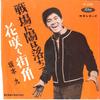 7-дюймовая пластинка КЮ САКАМОТО Senjyou ni Hi ha Ochite JP5102 TOSHIBA 1962 Япония Японская Энка Традиционная Б/у