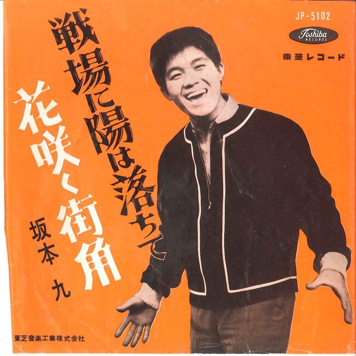 7-дюймовая пластинка КЮ САКАМОТО Senjyou ni Hi ha Ochite JP5102 TOSHIBA 1962 Япония Японская Энка Традиционная Б/у