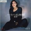 7-дюймовая пластинка SHOKO MINAMI Half Moon Ha Tokimeki Iro Жасмин 7DS0099 KITTY 1985 Япония Японский PopRock Б/у