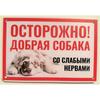 Собака может съесть металлическую табличку, Юмористическая предупреждающая табличка для питомца
