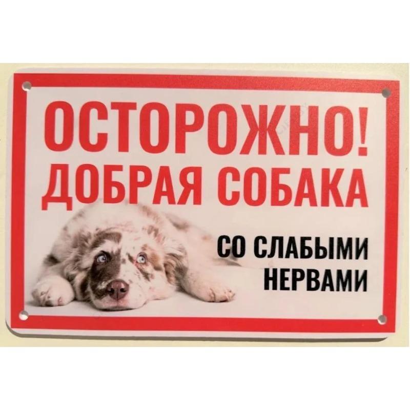 Собака может съесть металлическую табличку, Юмористическая предупреждающая табличка для питомца