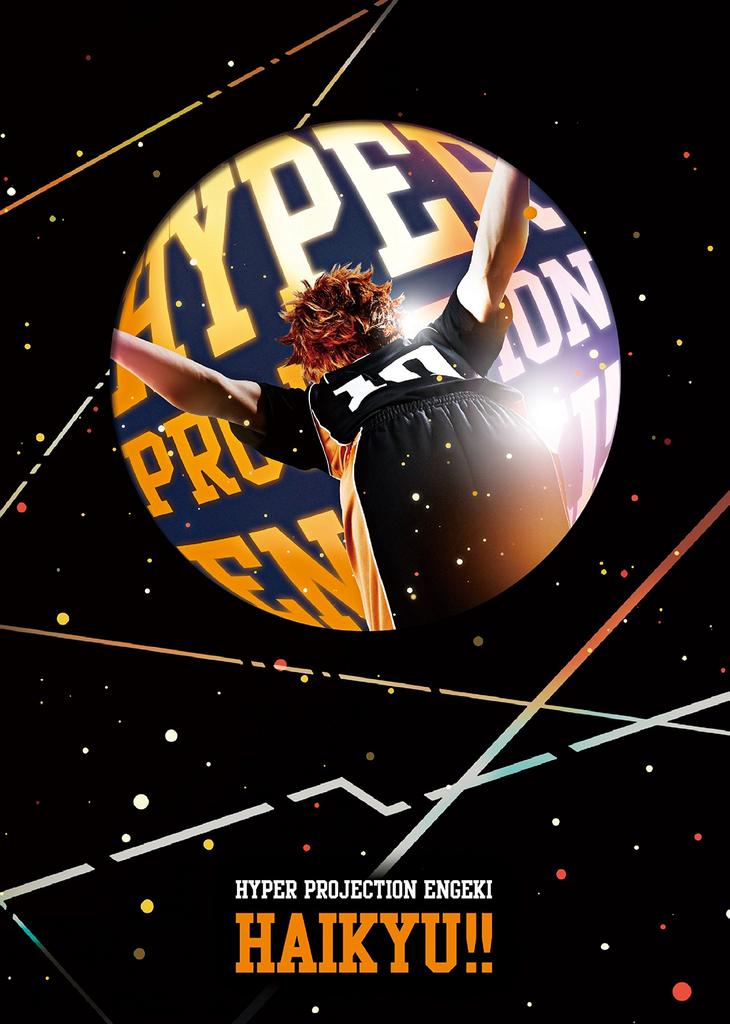 Гиперпроекционный театр «Haikyu!!» [DVD]