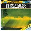 7inch Record SUSUMU HANI,YUZURU HISAISHI - Koukaon Library 3 Sizen To Huukei? GH43 COLUMBIA 1978 Japan Japanese Others Used
