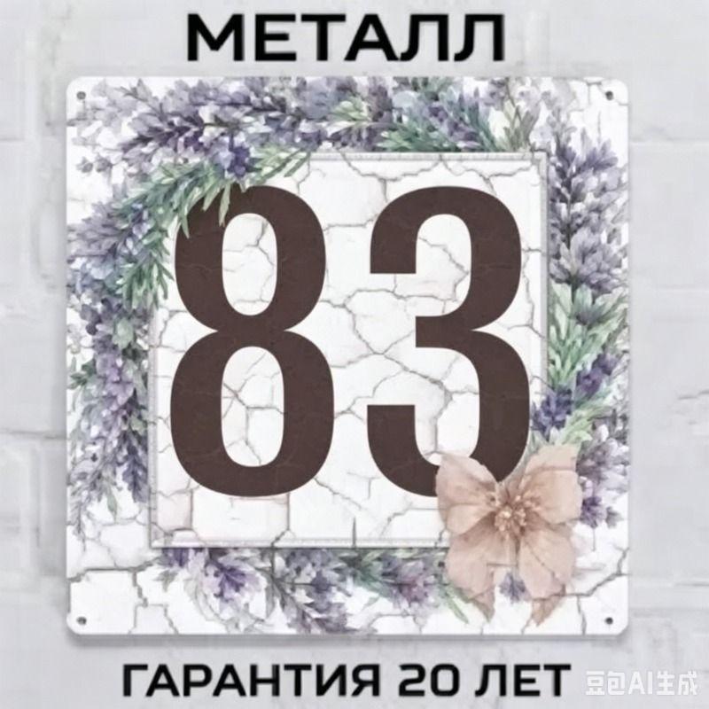 Металлическая табличка с номером дома в деревенском стиле, лавандовая, 20x20 см