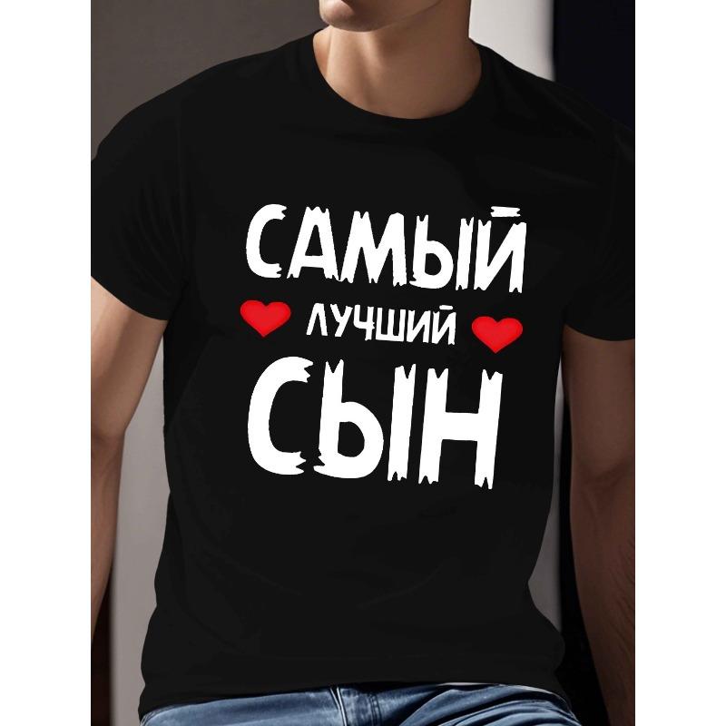Европейские размеры Мужская летняя футболка с коротким рукавом с принтом 'Лучший сын'.