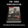 [ИСПОЛЬЗОВАННЫЕ] Иностранные книги Английская версия Справочник по восстановительному правосудию