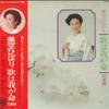 LP Record HIBARI MISORA - Uta Ha Waga Inochi Soushuhen AX7055 NIPPON COLUMBIA 1977 Japan Obi Japanese Enka/Traditional Used