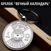 Брелок металлический компас восемь символов пряжка вечный календарь брелок кулон