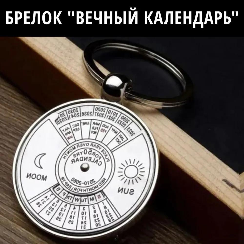 Брелок металлический компас восемь символов пряжка вечный календарь брелок кулон