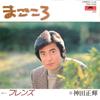 7-дюймовая пластинка МАСАКИ КАНДА - Магокоро / Друзья 7DX1245 POLYDOR 1983 Япония Японская поп/рок Б/У