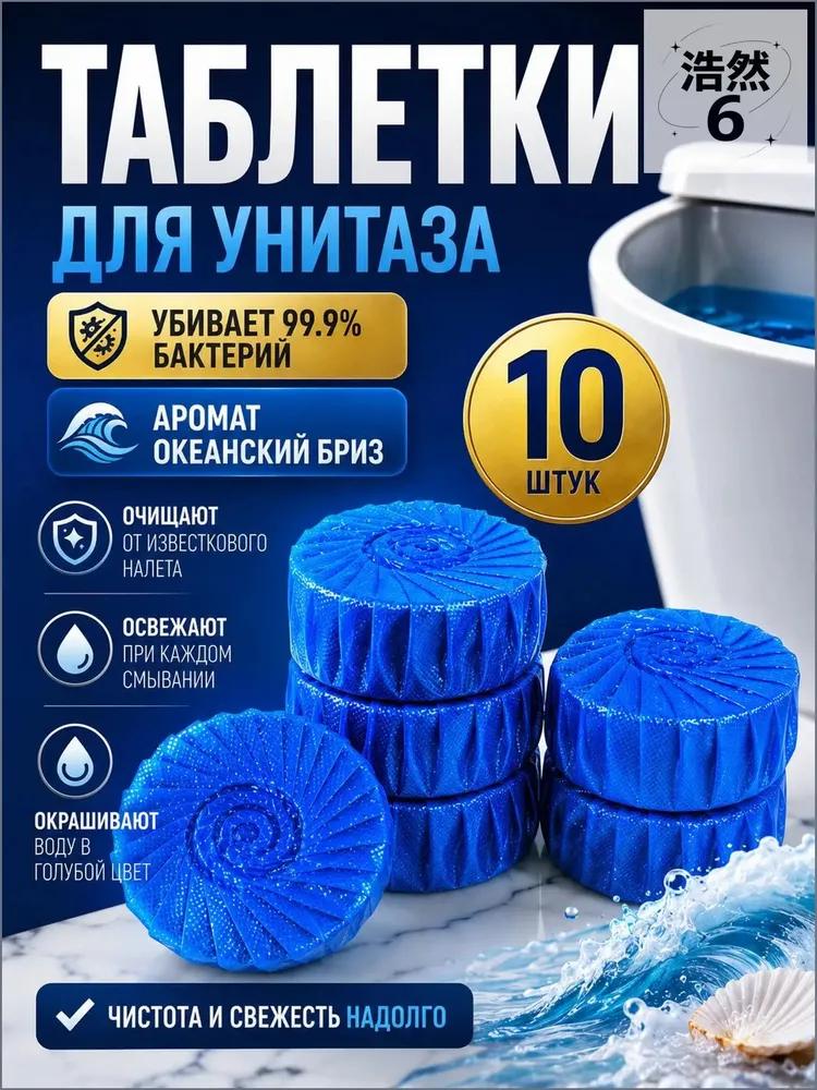 Таблетки для бачка унитаза / Чистящее средство от мочевого камня, известкового налета и ржавчины 10 шт. -