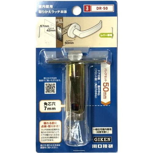 Kawaguchi Giken Genuine Replacement Latch for Interior Locks (DR-50)