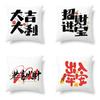 45*45CM New Chinese Blessing Pillow Cover Sofa Car Office Seat Cushion  Creative Ornament Home Decor