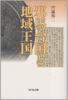 [USED] Yamataikoku and Regional Kingdoms / Kadowaki Teiji