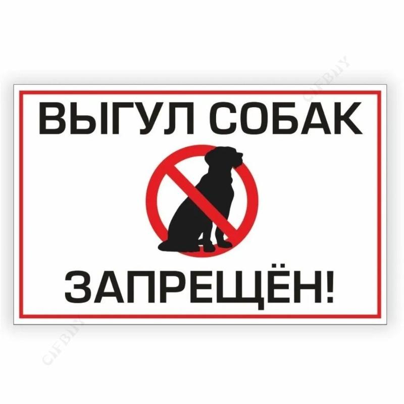 Металлическая табличка «Выгул собак запрещен», табличка для мастерской 20x30 см