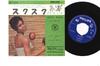 7-дюймовая пластинка MARIA ZAMORA Y SUS MUCHACHOS - Sucu-sucu / La Casita FL1025 PHILIPS 1961 Япония Латинская б/у