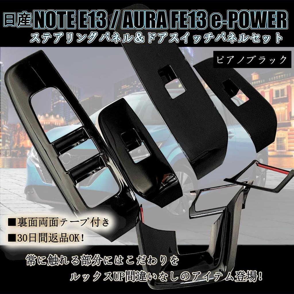 Flatland Note E13 Aura FE13 Аксессуары для интерьера Набор кастомных деталей Панель рулевого колеса и панели переключателей дверей e-power (Фортепианный черный)