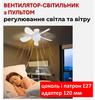 Потолочный вентилятор-светильник с лампочным цоколем E27, адаптером 120мм, потолочным патроном Е27 и пультом