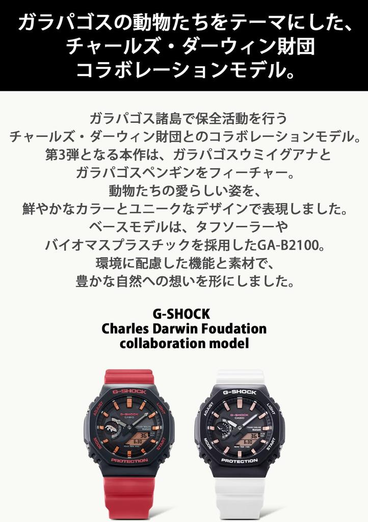 Часы Darwin Foundation Collaboration Model Bluetooth, оснащенные прочным пластиком на основе солнечной биомассы белого цвета [Casio] G-Shock [Charles GA-B2100CD-1A7JR Мужские