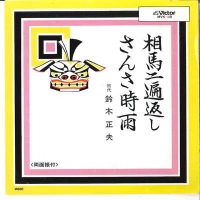7-дюймовая пластинка MASAO SUZUKI - Soma Nihengaeshi / Sansa Shigure MVK18 VICTOR Japan Японская традиционная/фолк Б/у