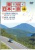 DVD MOVIE - Traveling Japan by Car 4 Northern K YQDB04 U-CAN Japan Movies & DVD Used