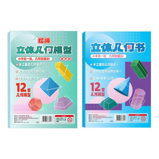 1/2 набора DIY 3D Модель Геометрии с плетеным шнурком для дергания 3D Книга для изучения геометрии с 12 телами, формулами объема и площади поверхности, обучающая игрушка