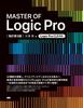 МАСТЕР Logic Pro 3-е [Переработанное издание]