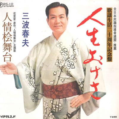 7-дюймовая пластинка ХАРУО МИНАМИ - Jinsei oke sa / Ninjou hinokibutai RS10 TEICHIKU Япония Японская Энка/Традиционная Б/У