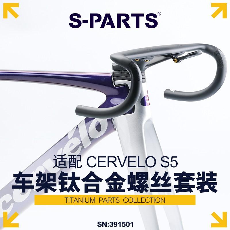 S-PARTS Titanium Bolt Kit 2025 CERVELO S5 Frame - Bike Modification Hardware