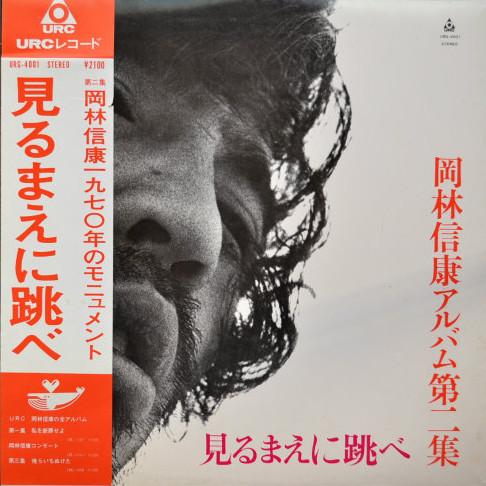 LP Record NOBUYASU OKABAYASHI Mirumae Ni Tobe URG4001 URC 1970 Japan Japanese PopRock Used